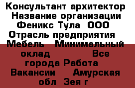 Консультант-архитектор › Название организации ­ Феникс Тула, ООО › Отрасль предприятия ­ Мебель › Минимальный оклад ­ 20 000 - Все города Работа » Вакансии   . Амурская обл.,Зея г.